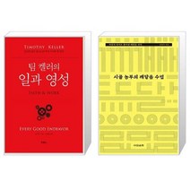 유니오니아시아 팀 켈러의 일과 영성 + 시골 농부의 깨달음 수업, [단일상품], [단일상품], [단일상품]