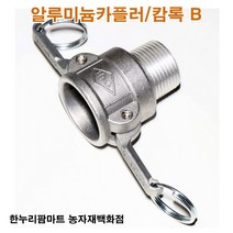 한누리팜마트 알루미늄카플러 캄록B 20A, 1개