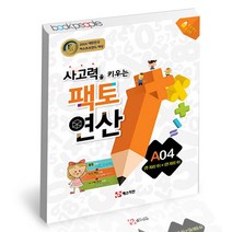 사고력을 키우는 팩토 연산 A04 (두 자리 수) + (한 자리 수) 매스티안 학습지 연산, 단품, 단품
