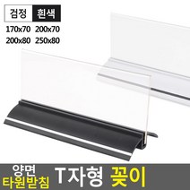 양면 타원받침 T자형 꽂이 170x70~250x80 아크릴꽂이 양면꽂이 메뉴판 테이블스탠드, 제품선택, 250x80 흰색