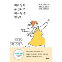지하철이 무섭다고 퇴사할 순 없잖아:불안과 스트레스에 흔들리는 마음을 단단히 지켜내는 법, 가나출판사, 김세경