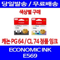 로켓정품잉크 캐논 PG 64 CL 74 색상별 구매 이코노믹 픽스마 E569 E569S 레이저 프린트 공기업 출력물 팩스기 팩스 프린팅, 1개입, PG64 검정 정품잉크