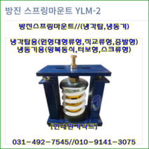 방진스프링마운트//YLM-2-600~YLM-2-1300/중량600kg//높이:230//냉각탑및냉동기, YLM-2-1000(1000kg)