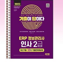 2023 기출이답이다 ERP 정보관리사 인사 2급 - 스프링 제본선택, 본책1권 제본