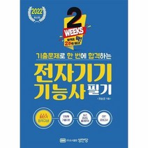 웅진북센 전자기기기능사 필기(2022), 단품없음