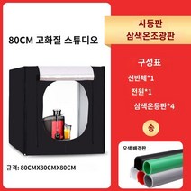 간이스튜디오 포토부스 사진박스 포토박스 방송조명 촬영조명 악세사리촬영 사진조명 이미지촬영, C
