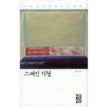 스페인 기행, 열린책들, 니코스 카잔차키스 저/송병선 역