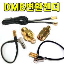 유원디지탈 DMB변환젠더 SMA 히로세533 SMC MCX연장 SMA연장, ⑦SMA→SMC(7037)