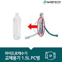 하이드로채수기(워터샘플러) 교체용기 PC병 1.5L