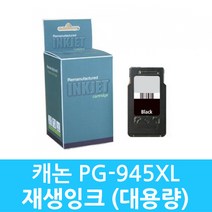 캐논 호환 PG-945XL 잉크 (검정 대용량) IP 2899 MG2490 2590 MX499, 캐논 PG-945XL 프리미엄 호환잉크 (검정 대용량)