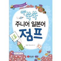 기초가 탄탄해지는 New 쑥쑥 주니어 일본어 점프, 제이플러스