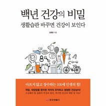 백년 건강의 비밀 생활습관 바꾸면 건강이 보인다, 상품명