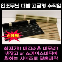 나무무늬 대리석무늬 인조대발 쇼케이스 깔판 정육 냉장고 깔판, 나무무늬 폭80cm x 길이50cm