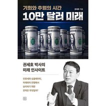 [밀크북] 청년정신 - 10만 달러 미래 : 기회와 추월의 시간