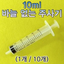 10ml 바늘 없는 주사기 10개입