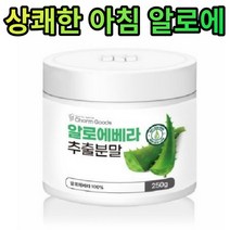 알로에베라 분말 250g 알로에 먹는법 2달 가루 파우더 건강 간식 차 어린이 청소년 성인