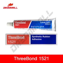 THREE BOND 쓰리본드 1521 합성고무계 접착제 갈색 Synthetic Rubber Adhesive 150ml