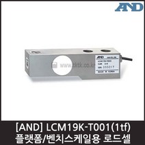[AND] LCM19K-T001(1tf) 로드셀 / 플랫폼 벤치스케일