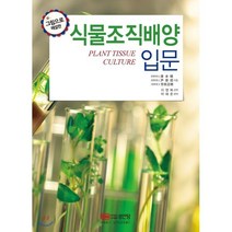 식물조직배양 입문 : 그림으로 해설한, 성안당, 淸水碩,芦原坦,作田正明 공저/이영복 감역/박해준 역