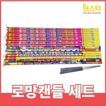 불꽃놀이 폭죽 세트 거품없는 알뜰세트 출시, 1개, 5.로망캔들세트