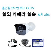 싸드CCTV FULL HD 210만 화소 초고화질 실내외 적외선 카메라 녹화기 자가설치 풀패키지 세트 씨씨티비 자가설치 패키지, 실외 카메라 1대 + 케이블 20M