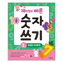 아이와함께 재미있고 빠른 숫자 쓰기 1 한빛에듀 추천도서