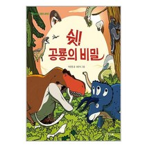 쉿! 공룡의 비밀 / 씨드북책 도서 서적 | SPEED배송 | 안전포장 | 사은품 | (전1권)
