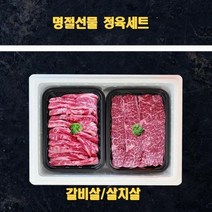 명절 미국산 냉장소고기 정육선물세트 살치살 갈비살 1kg, 단품