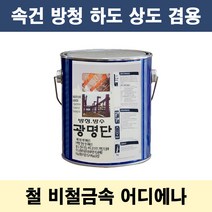 광명단 0.9L 속건 중방식 다리 철재 중장비 사비 방청, 베이지, 1개, 900ml