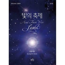 [밀크북] 빛나라 - 빛의 축제 (SATB)