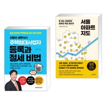 (서점추천) 주택임대사업자 등록과 절세 비법 + 서울 아파트 지도 (전2권)