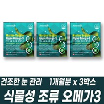 캐나다 식물성 조류 오메가3 비타민D 비타민E 건조한 눈 항산화 혈행 기억력 관리 혈관청소 어피 소형캡슐 개별포장
