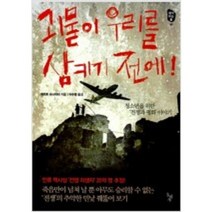[단행본 전문] 돌베개 괴물이 우리를 삼키기 전에 게르트 슈나이더 저/이수영 역, 트로이의 비밀