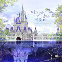 새책-스테이책터 [아기는 악당을 키운다 1] -리샤 지음-한국 로맨스소설, 아기는 악당을 키운다 1