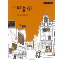 중학교 교과서 미술2 교학도서 김형숙