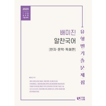 배미진 알찬국어 유형별 기출문제집(2020):한자 문학 독해편, 두빛나래