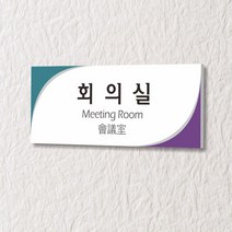 세경케이알 WLR076 부서표지판 오피스표지판 부서명패 회사명판 간판 실내간판 팻말 도어사인 호실판 아파트호수, 포멕스