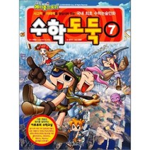 코믹 메이플스토리 수학도둑 7(기본편):사고력과 이해력을 향상시켜 주는 국내 최초 수학논술만화, 서울문화사