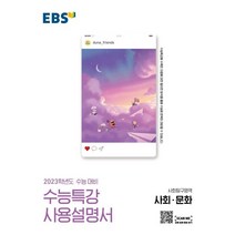 EBS 수능특강 사용설명서 사회탐구영역 사회 문화(2022)(2023 수능대비), EBS한국교육방송공사
