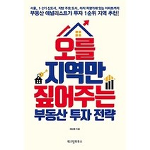 [개똥이네][중고-최상] 오를 지역만 짚어주는 부동산 투자 전략