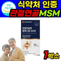 관절 연골 NSM MSN 엔에스엔 엠에스엔 MSM 영양제 약2개월분 식약처 식약청 인증 인정 미국산 프리미엄 고