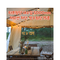 타프원단 방수천 대폭 UV차단 자외선 바람막이용 내수압5000mm 15종, 358C 검정