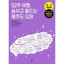 52주 여행 숨쉬고 물드는 제주도 528 : 165개의 스팟 · 매주 1개의 코스 · 월별 2박 3일 코스, 현치훈,강효진  저, 책밥