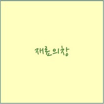 200g 캔트지 4절 (125장) 도화지(540mmX390mm) 미색 자연색 그림 채색
