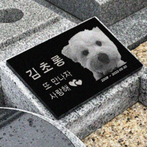 그레이스톤 강아지 사진 수목장 묘지 비석 200mm, 전화상담 후 선택할게요, 사진과 동일하게