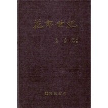화랑세기 : 화랑세기 필사본 영인본 수록, 도서