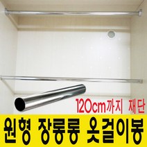 윤성가구시스템 장롱봉 옷걸이봉 재단판매 원형봉, 801~900mm사이