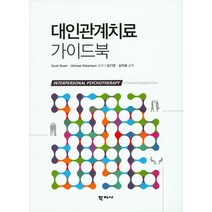 대인관계치료 가이드북, 학지사, Scott Stuart