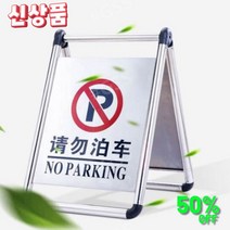 주차금지 판 1, 2k- 주문제작, 1개