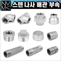 노바마켓 SUS 스텐나사 배관부속 모음 배관자재 파이프연결 이음쇠 니플, 2-8. 스텐속티 80A, 1개